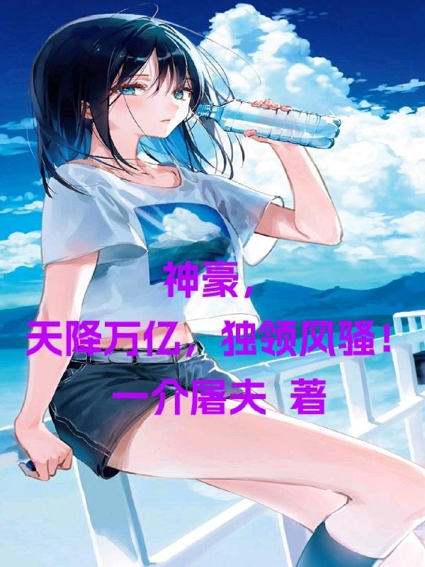 神豪之天降系统卡夜阁