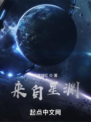 来自星渊精校版TXT笔趣阁