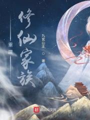 重建修仙家族动漫