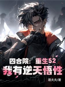 穿越重生四合院