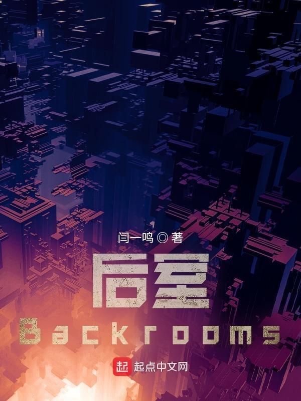 后室backrooms模组