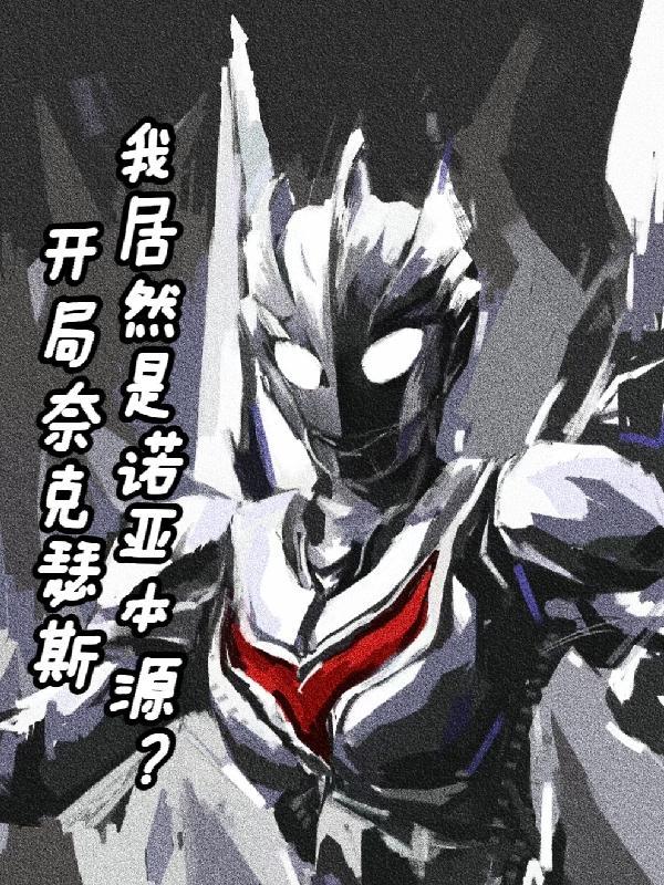 开局觉醒奈克瑟斯