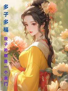 多子多孙好不好