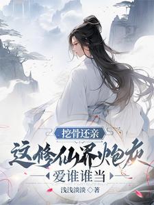 我挖骨断亲助助兴有男主吗
