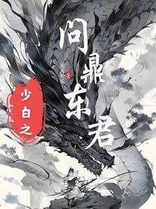 少年白马醉春风君玉是谁
