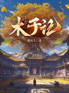 小木子探索记