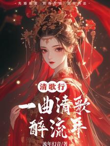 一曲清歌前一句