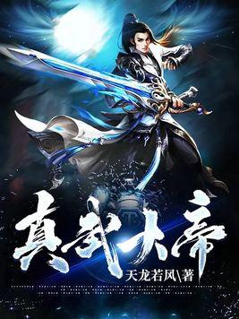 真武大帝尊号全称