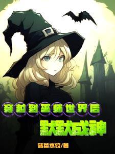穿越成巫师的