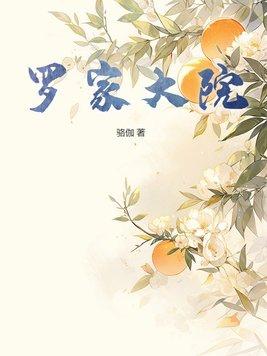 罗家大院彭州