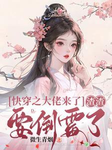 快穿之大佬又来虐渣了