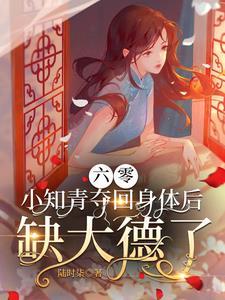六零小知青夺回身体后缺大德了后续