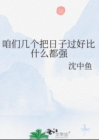 咱们几个把日子过好比什么都强介绍
