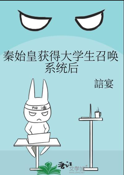 秦始皇获得大学生召唤的免费