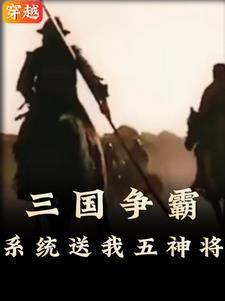穿越三国开局一秒秒杀