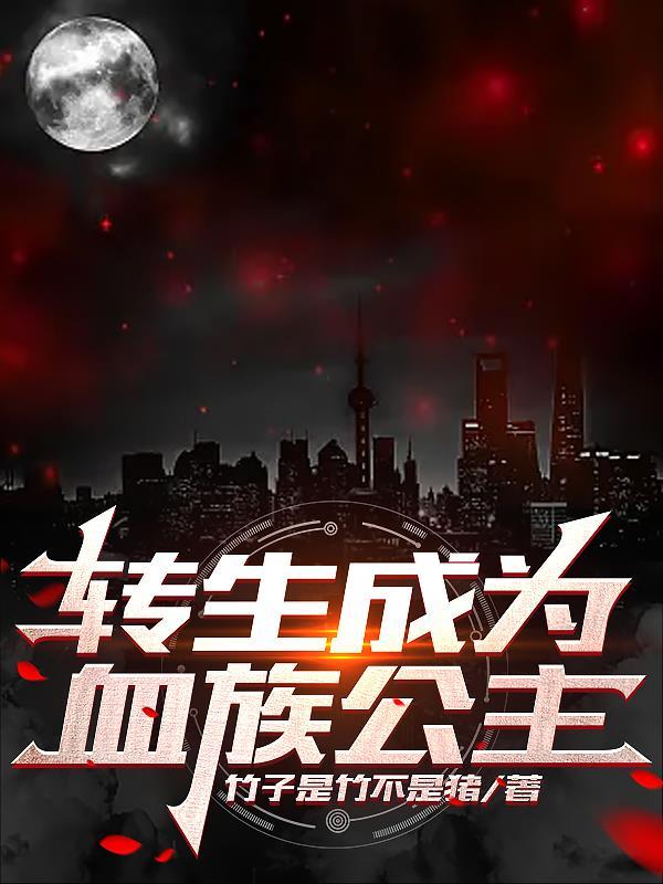 转生成为血族公主 伊洛 sf