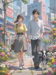 陌上花开gl