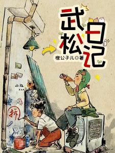 武松日记剧本