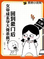 回到豪门后女帝成玄学大佬杀疯了