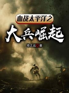 血战太平洋高清
