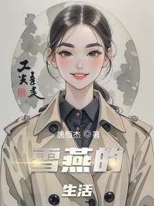 雪燕怎么形成的