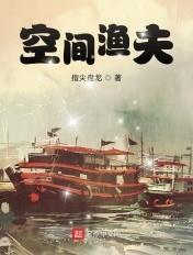 空间渔夫人物介绍