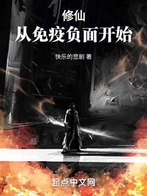 修仙从免疫负面开始TXT