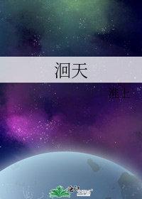 洄天主角是谁