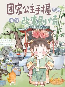 清穿团宠公主国宝