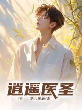 逍遥医圣绝世风华