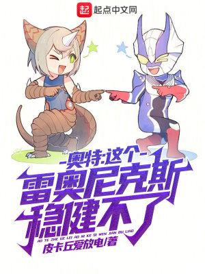 主角是雷奥尼克斯的奥特曼