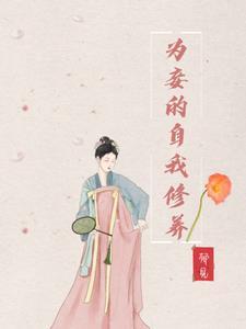 为妾的自我修养完结了吗