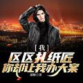 你却让我办大案谋醉