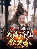 大唐开局错娶了公主怎么办