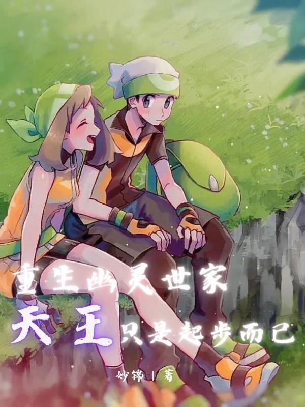 重生幽灵在线观看