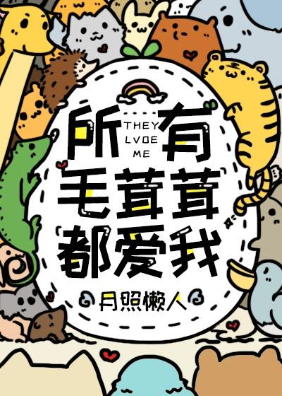 所有毛茸茸都爱我番外