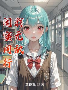 发现闺蜜开始坑我的时候