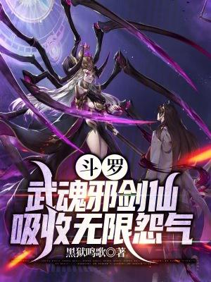 斗罗之邪武魂