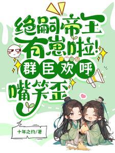 帝王绝嗣却意外撞见缩小版自己合集