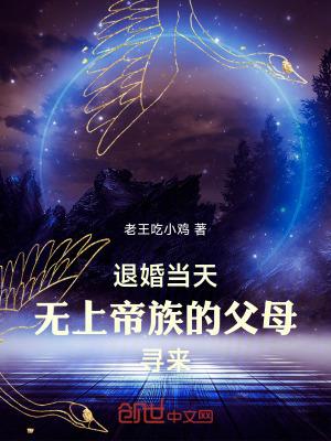 退婚当天无上帝族的父母寻来TXT