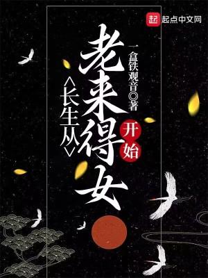 长生从老来得女开始TXT