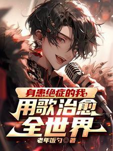 全网崩溃哭着求我别死笔趣阁