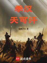 季汉天可汗免费笔趣阁