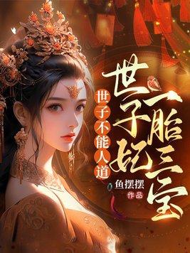 世子妃永不认输全文免费阅读