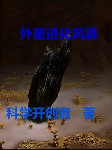 外星生物迅速进化