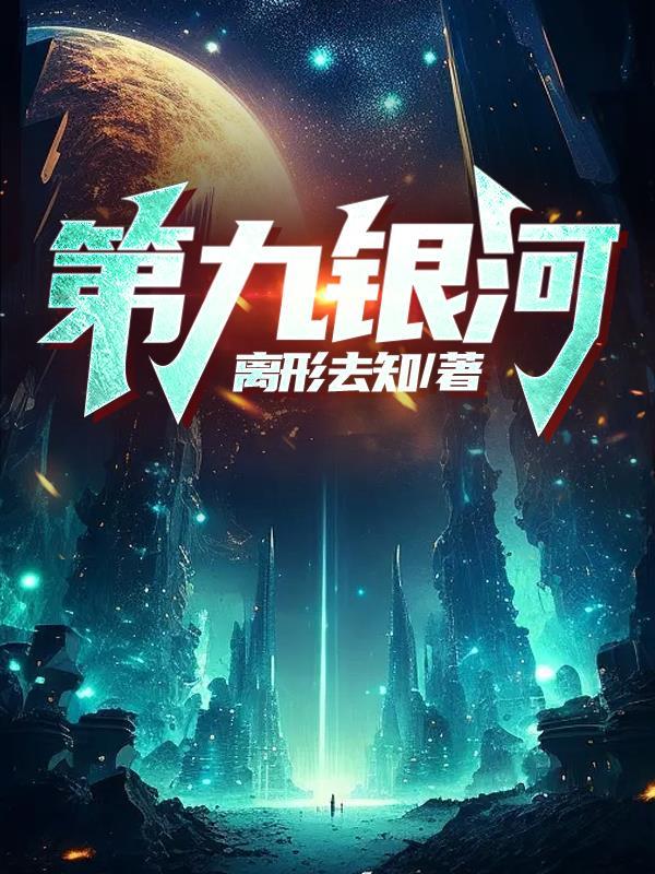 银河九天的作品大全