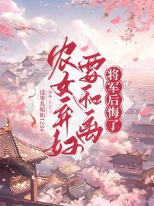 农家医女 弃妇带娃好种田
