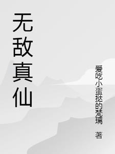 无敌仙帝