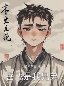 岳飞有兄弟吗