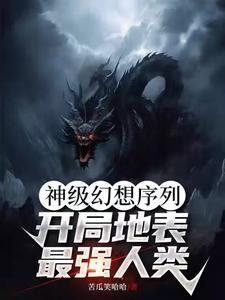 玄幻之神级帝皇系统